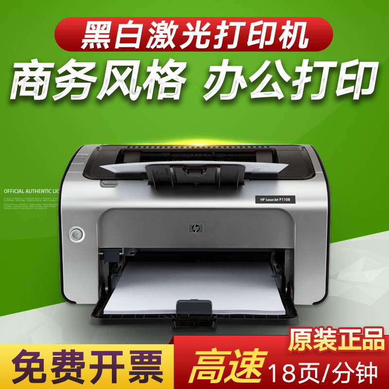 hp惠普P1108/P1106/108W黑白激光手机无线wifi打印机家用小型学生作业a4纸打印机办公商用 1020w/108a /17w